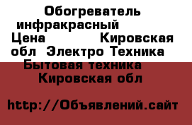 Обогреватель инфракрасный Timberk › Цена ­ 1 000 - Кировская обл. Электро-Техника » Бытовая техника   . Кировская обл.